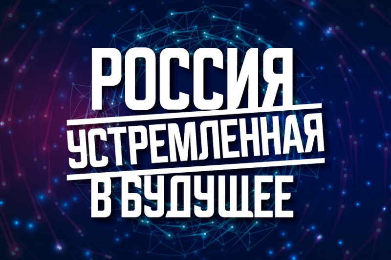 VIII открытый конкурс студенческих проектов «Россия, устремленная в будущее»