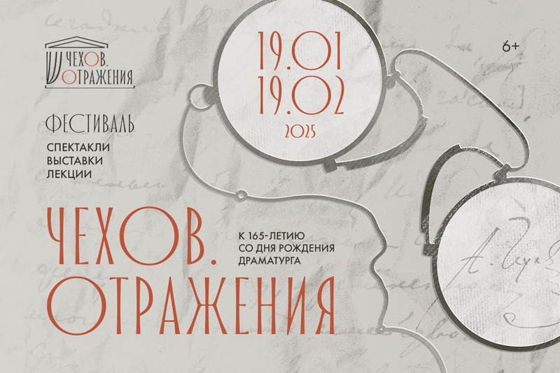 Фестиваль «Чехов. Отражения»