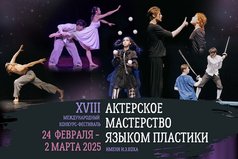 «Актерское мастерство языком пластики» - 2025!