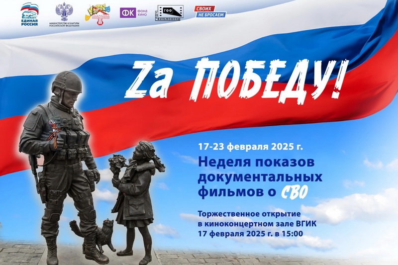 Неделя документальных фильмов, посвященных СВО