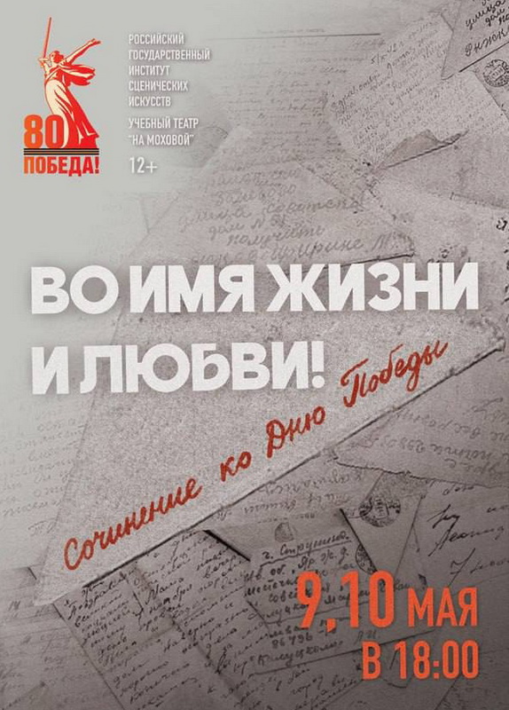 Спектакль-концерт «Во имя жизни и любви!»