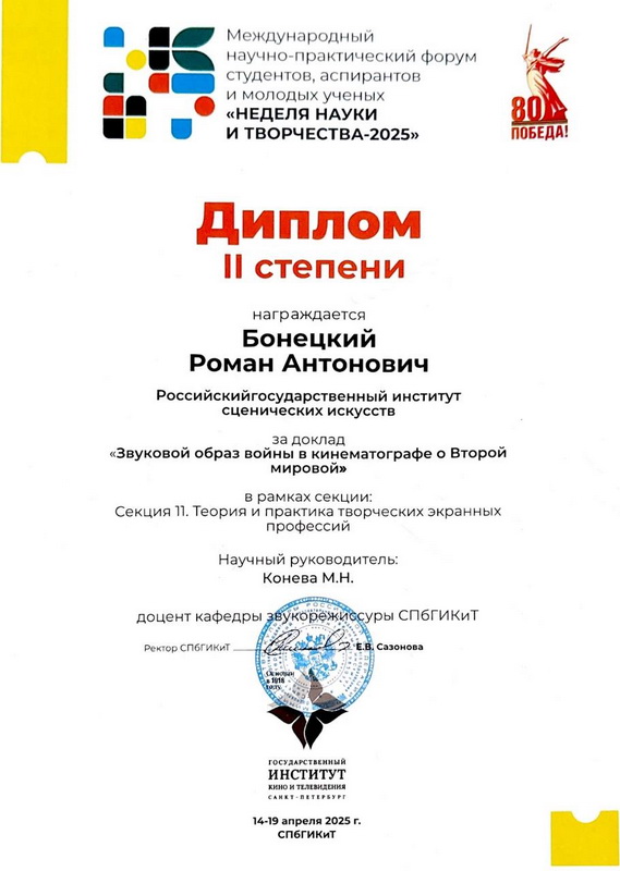 Студенты РГИСИ – победители форума «Неделя науки и творчества 2025»