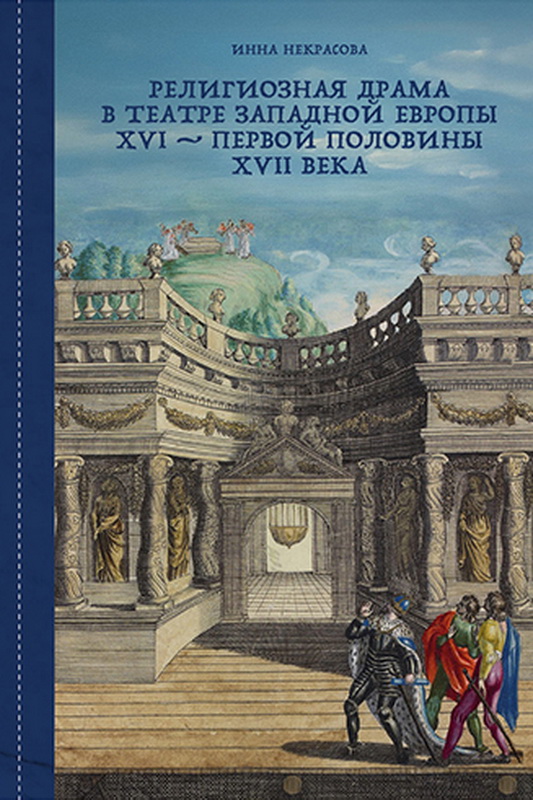 Религиозная драма в театре Западной Европы XVI — первой половины XVII века