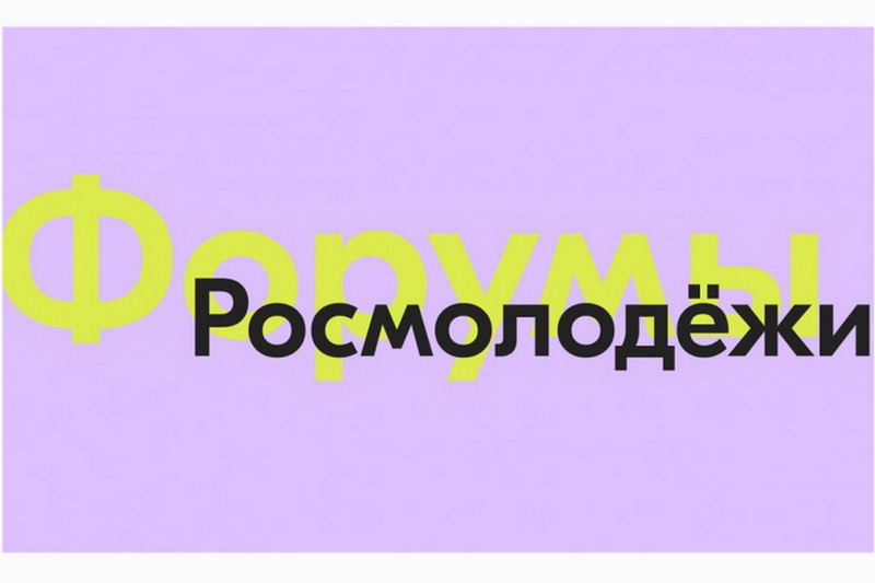 Росмолодёжь запустила новый сезон форумов