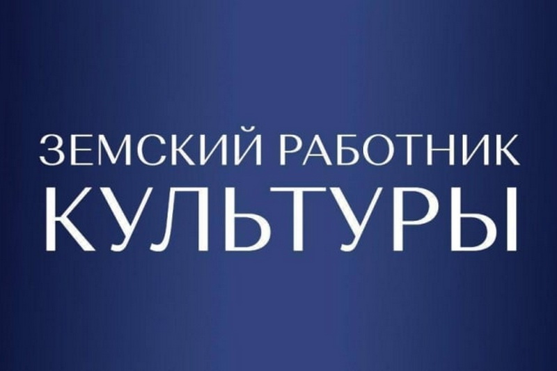 Программа «Земский работник культуры»