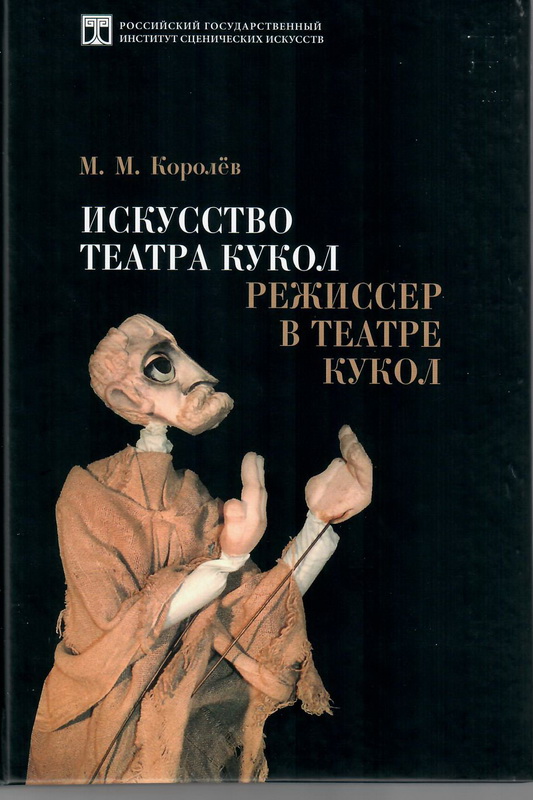Искусство театра кукол. Режиссёр в театре кукол. Второе издание
