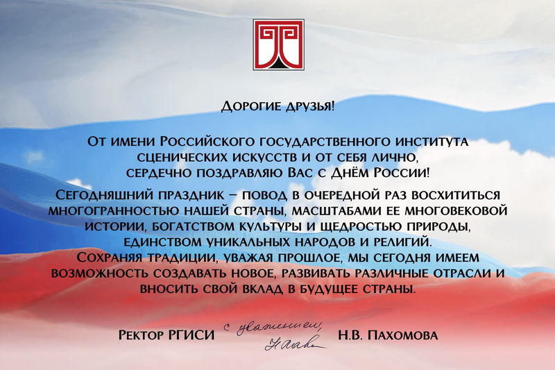 РГИСИ поздравляет с Днем России!