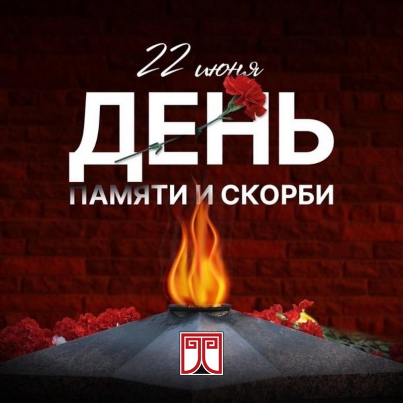 День памяти и скорби