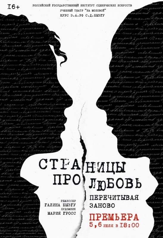 Премьера спектакля «Страницы про любовь»