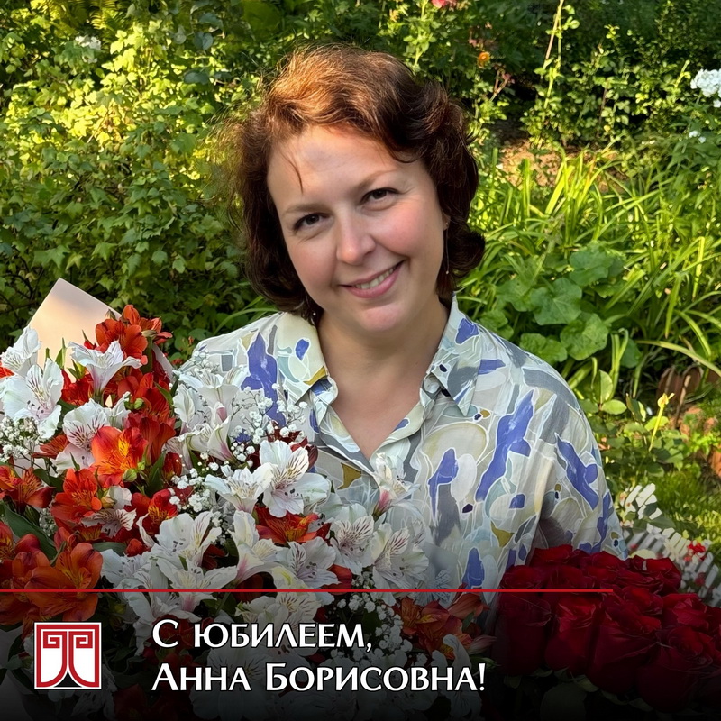 Юбилей А.Б. Писаревой