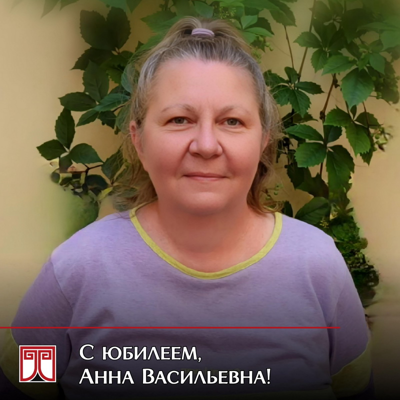 Юбилей А.В. Романовой