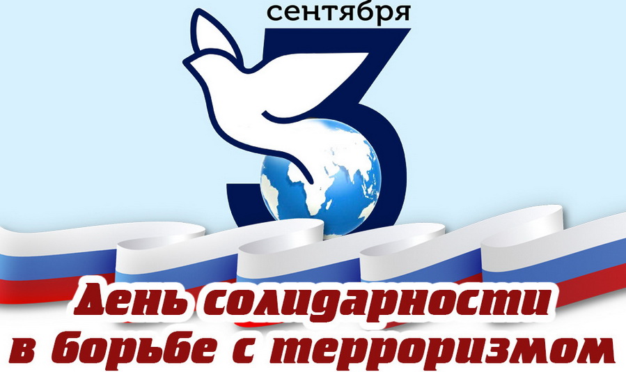 Всемирный день солидарности в борьбе с терроризмом