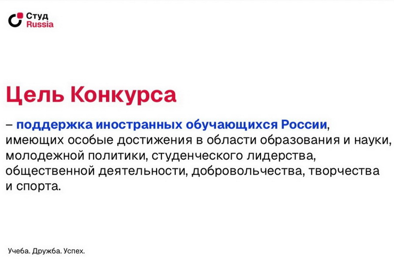 Всероссийский конкурс для иностранных обучающихся «СтудRussia»