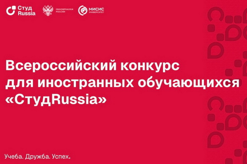 Всероссийский конкурс для иностранных обучающихся «СтудRussia»