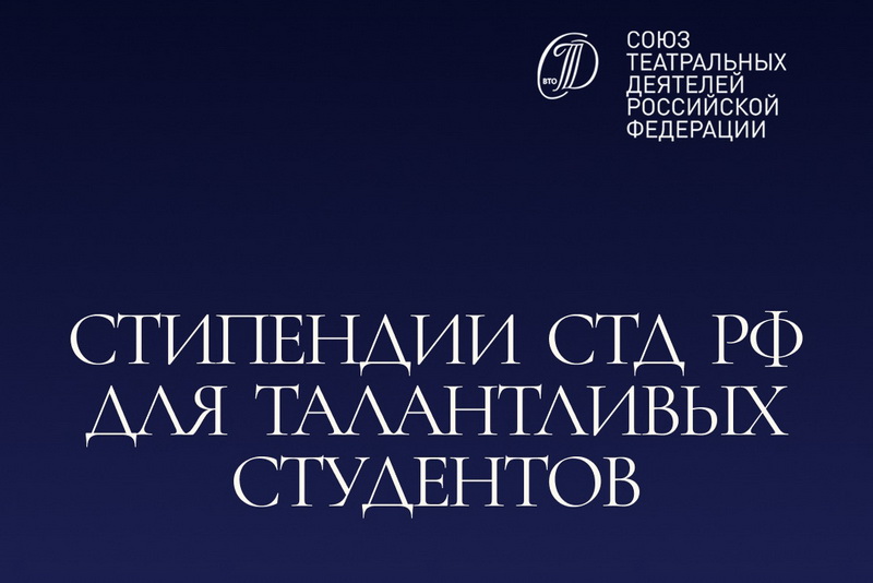 Студенты РГИСИ – стипендиаты СТД РФ 2025/26