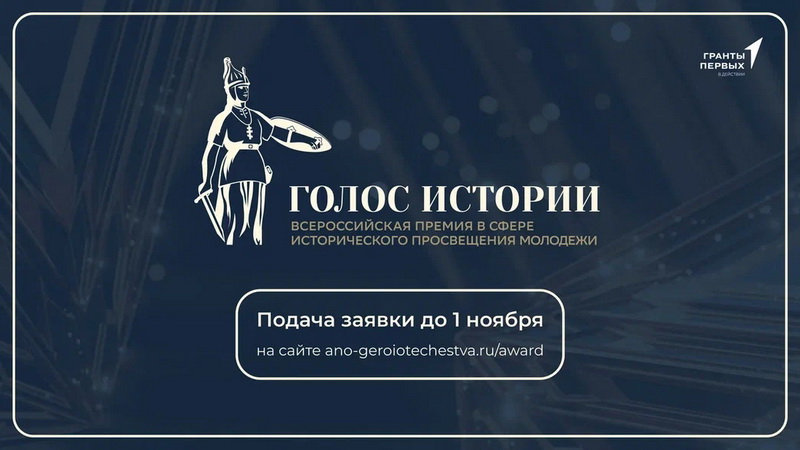 Всероссийская премия «Голос истории»