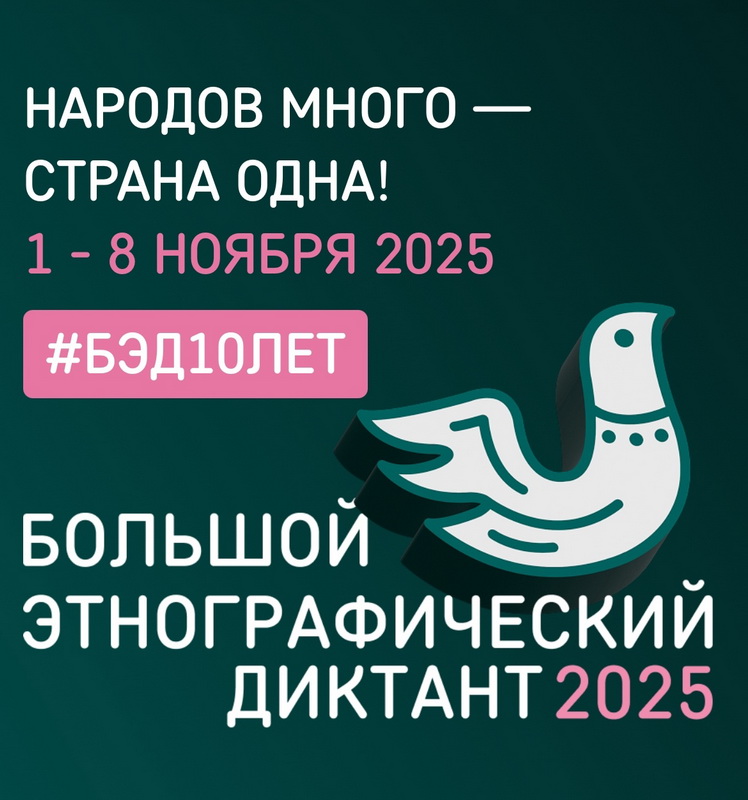 «Большой этнографический диктант» - 2025