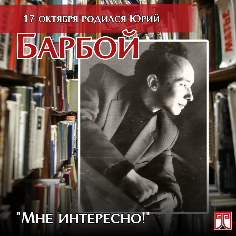День рождения Ю.М. Барбоя