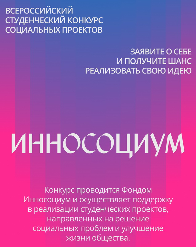 VIII сезон Всероссийского студенческого конкурса «Инносоциум»