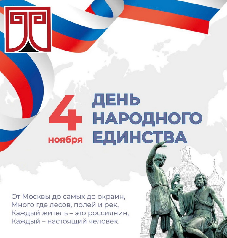 С Днем народного единства!