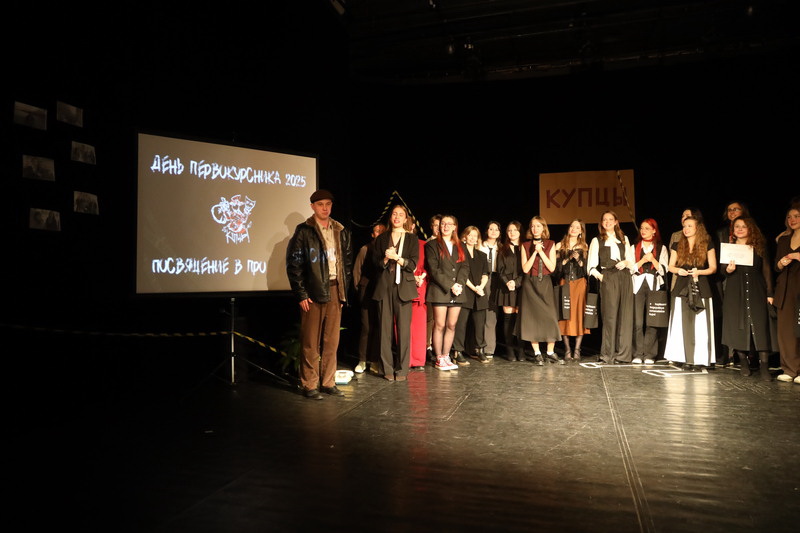 День первокурсника продюсерского факультета (2025 год)