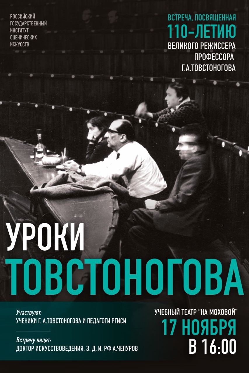 «Уроки Товстоногова»