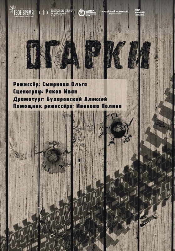 Премьерный показ спектакля «Огарки»