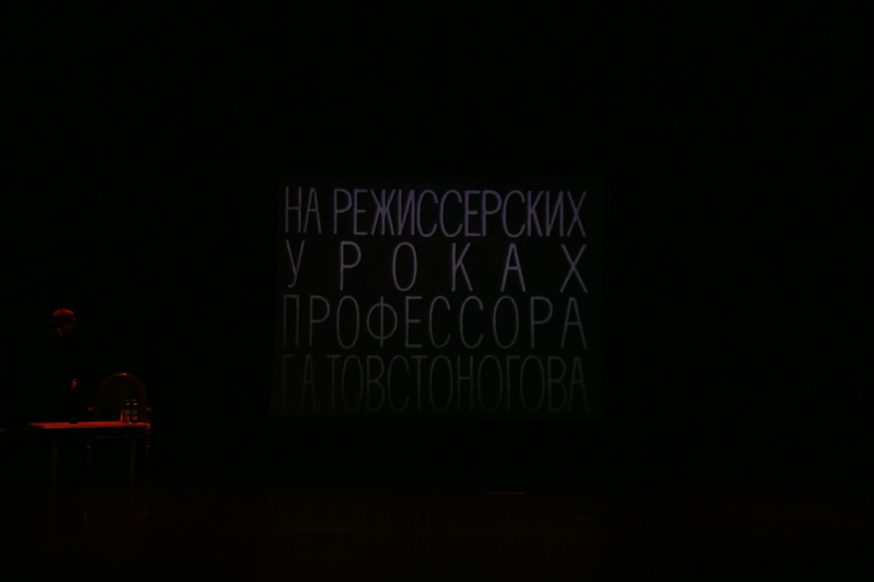 Творческая встреча «Уроки Товстоногова» (2025 год)
