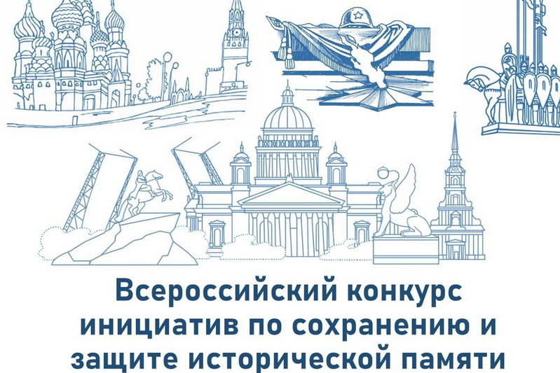 Всероссийский конкурс лучших практик сохранения исторической памяти