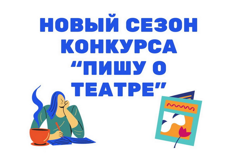 Новый сезон конкурса «Пишу о театре». Прием заявок