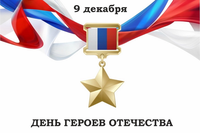 С Днем Героев Отечества!