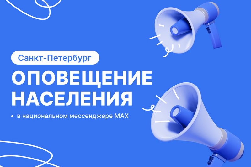 Оповещение населения Санкт-Петербурга в МАХ