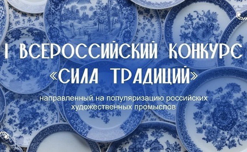 Всероссийский конкурс «Сила традиций»