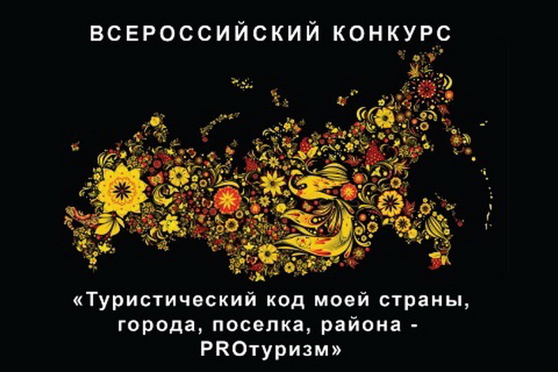 Всероссийский конкурс «Туристический код моей страны, города, поселка, района – ПРО-туризм»