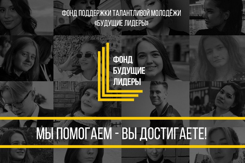 Фонд «Будущие Лидеры»