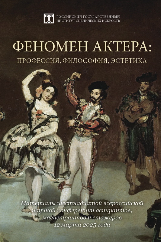 Феномен актера. Материалы научной конференции 2025 г.