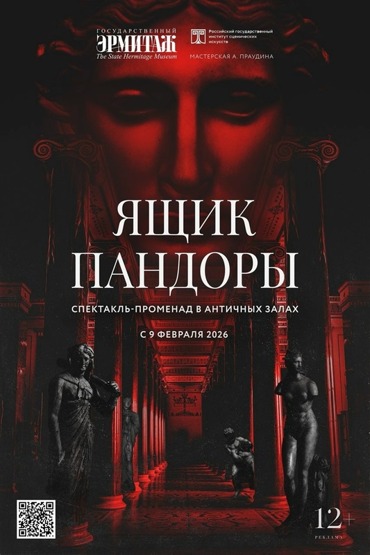 РГИСИ и Государственный Эрмитаж представляют: «ЯЩИК ПАНДОРЫ»