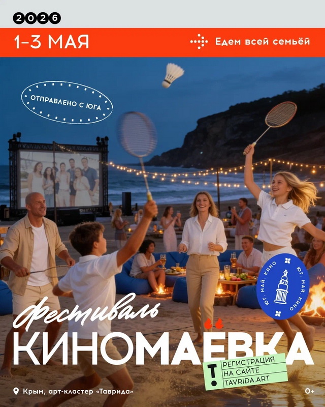 Приглашаем на фестиваль «Киномаёвка»!