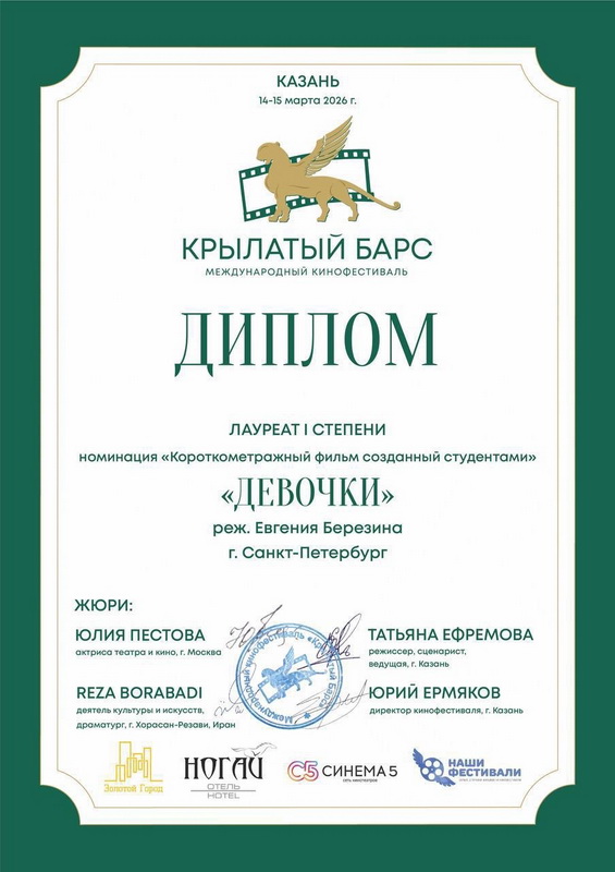 Фильм студентки РГИСИ - лауреат Международного фестиваля!