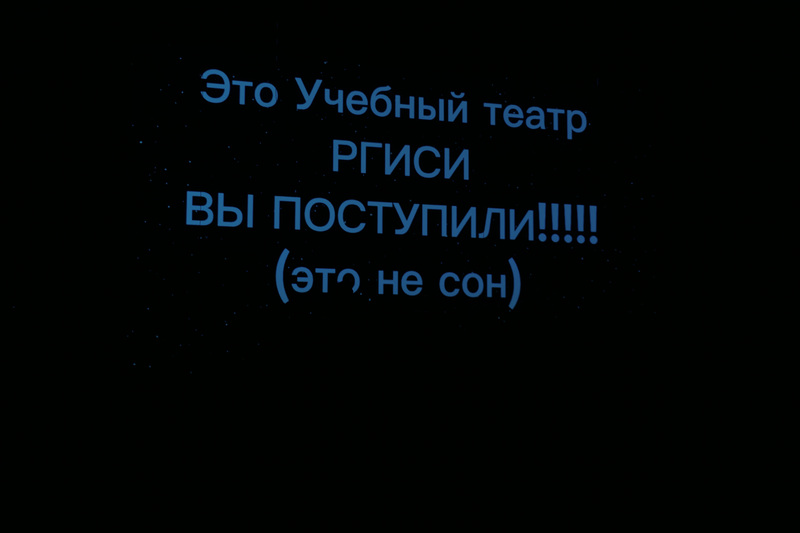 День знаний в РГИСИ (2026 год)