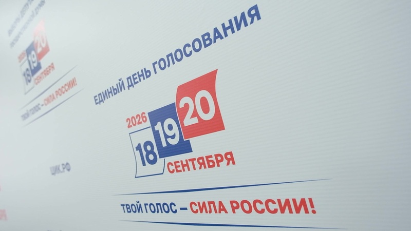 Единый день голосования