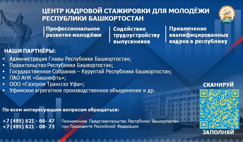 Центр кадровой стажировки для молодёжи Республики Башкортостан