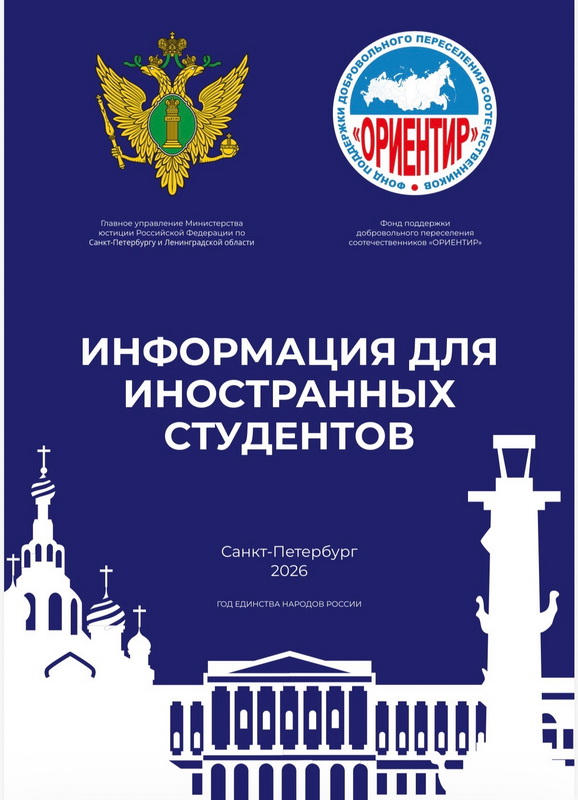 Брошюра «Информация для иностранных студентов»