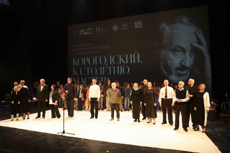 Творческий вечер «Корогодский. К столетию Мастера»