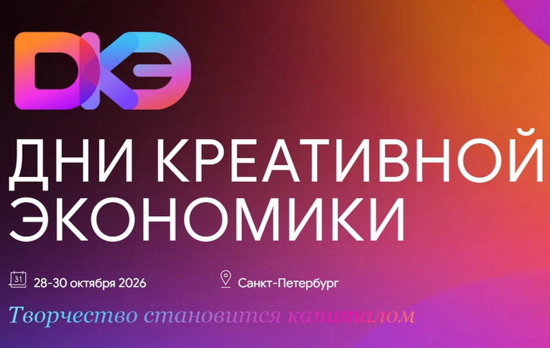Дни креативной экономики в Петербурге