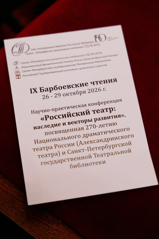 IX Барбоевские чтения (2026 год)