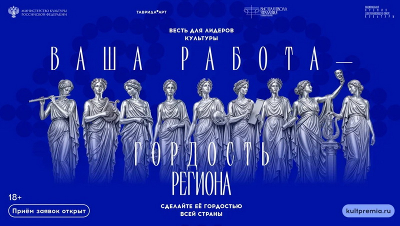 Национальная премия для управленцев в сфере культуры