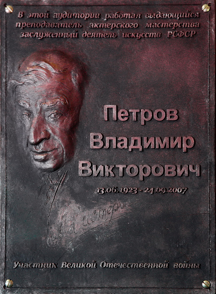 Открытие мемориальной доски В.В. Петрову
