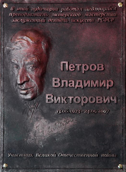 Открытие мемориальной доски В.В. Петрову