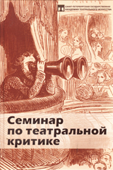 Семинар по театральной критике